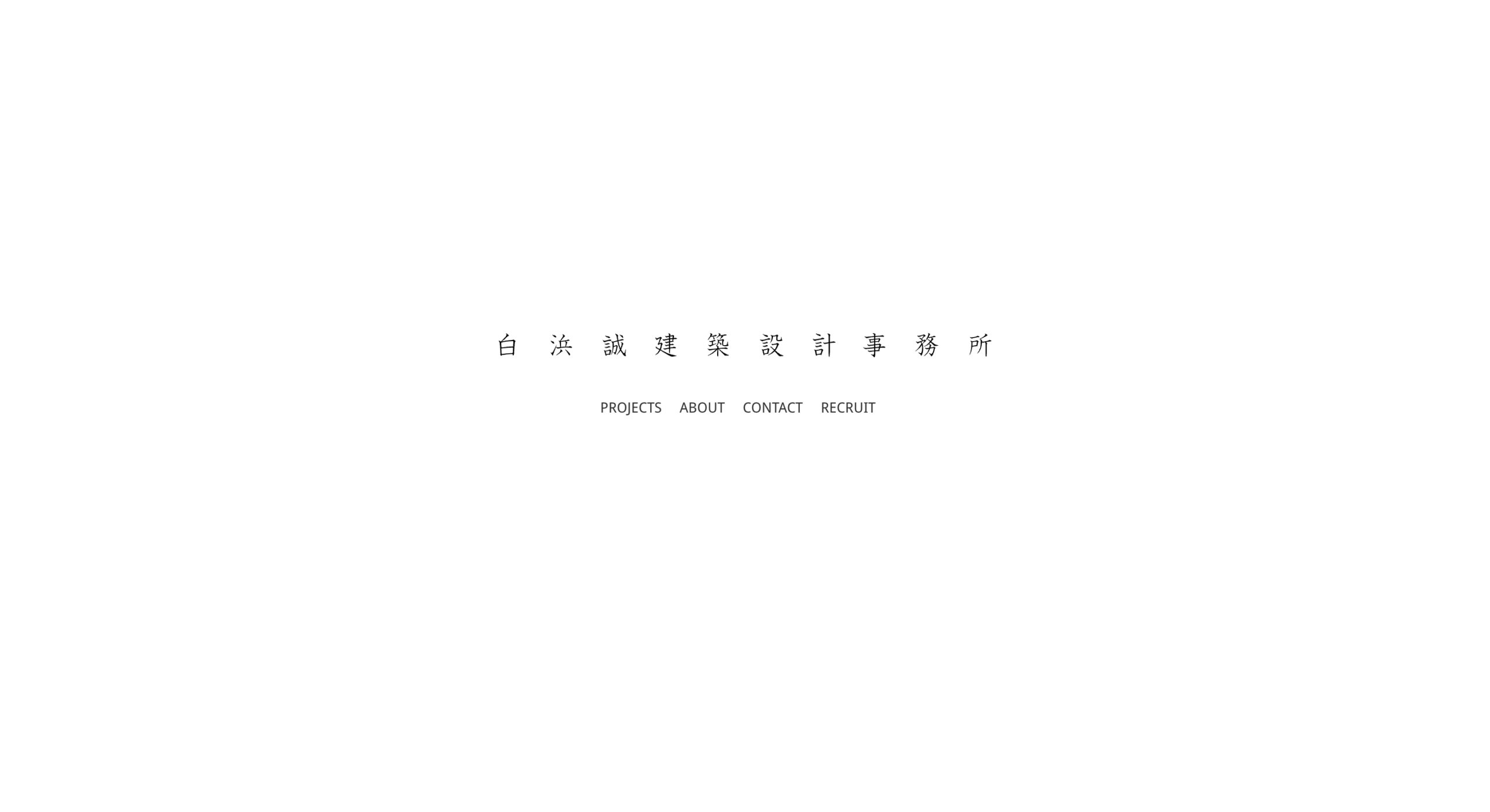 白浜誠建築設計事務所（SHAA） 公式サイトのスクリーンショット