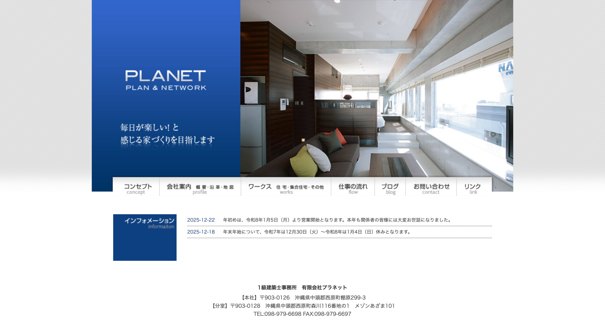 PLANET一級建築士事務所 公式サイトのスクリーンショット