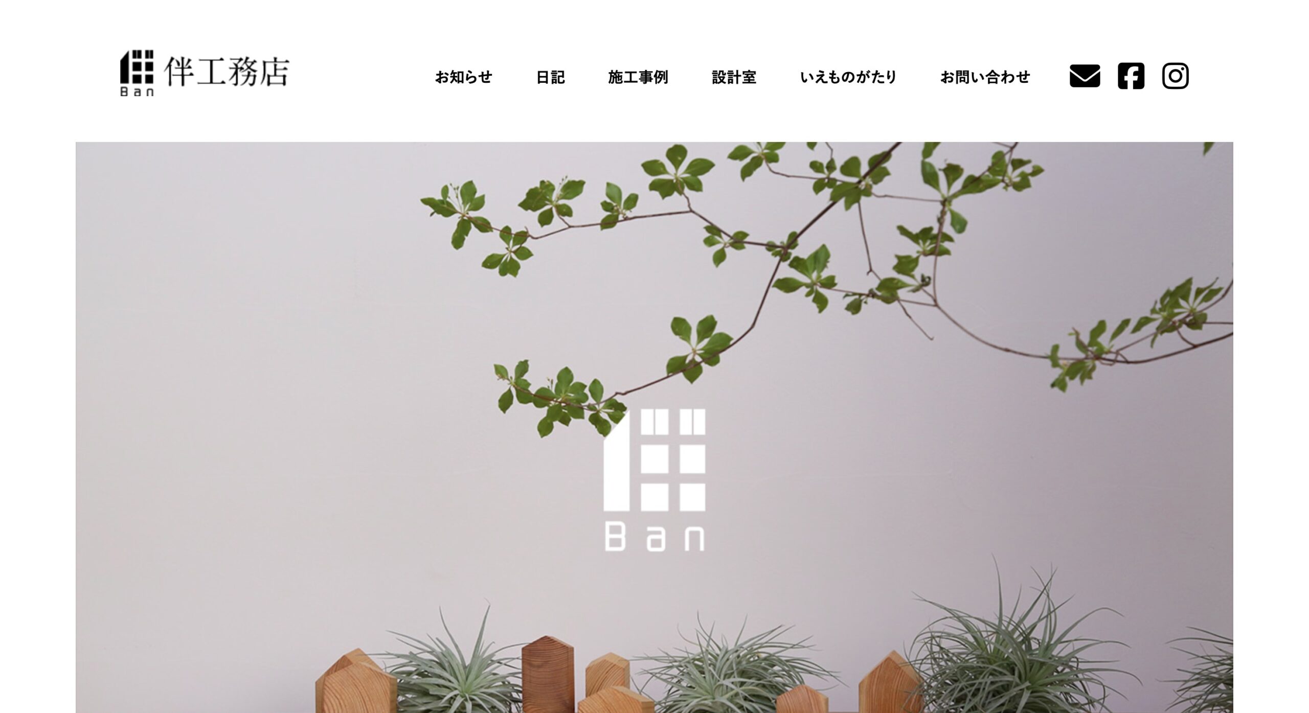 伴工務店 公式サイトのスクリーンショット