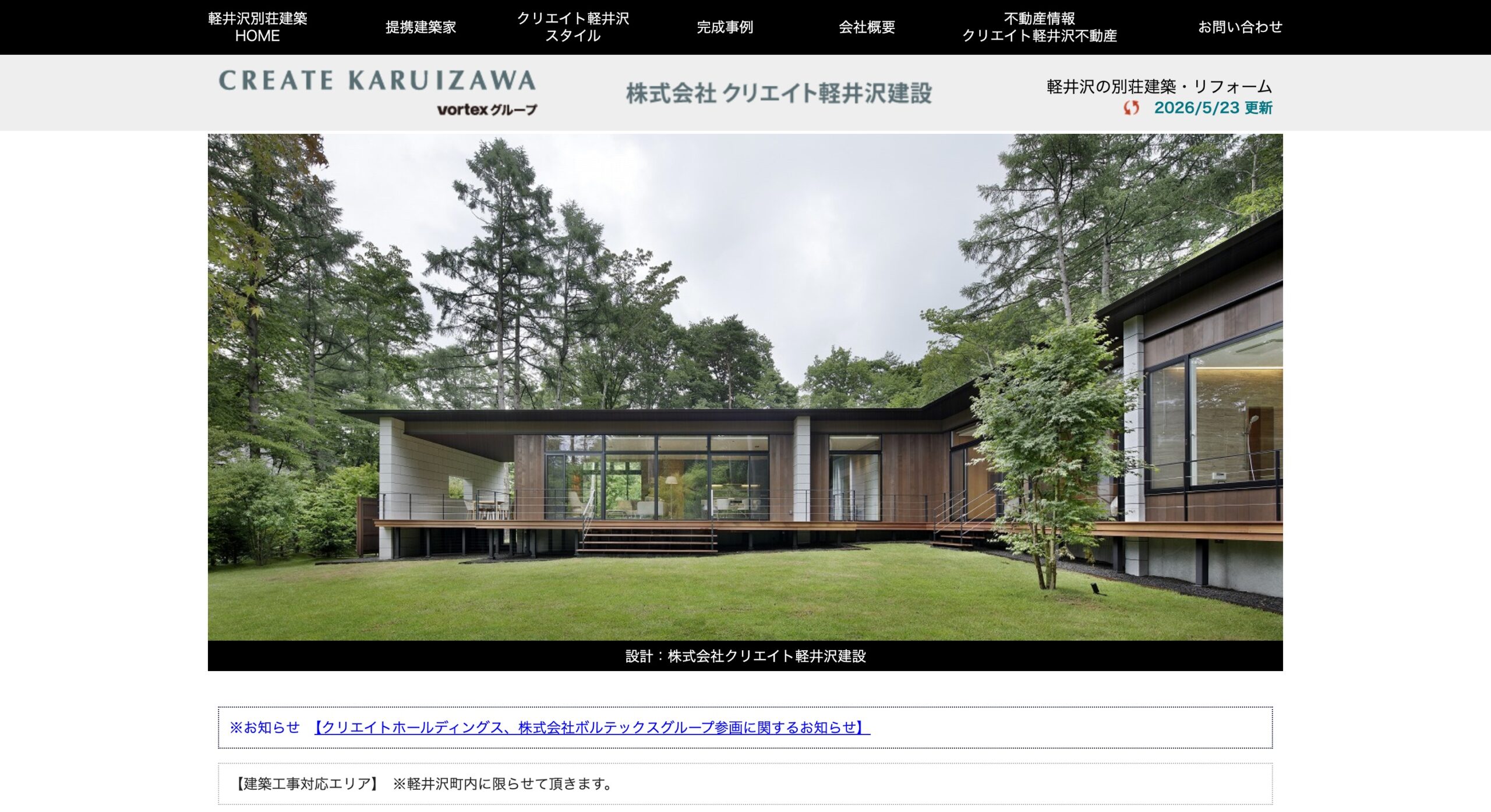 クリエイト軽井沢建設 公式サイトのスクリーンショット
