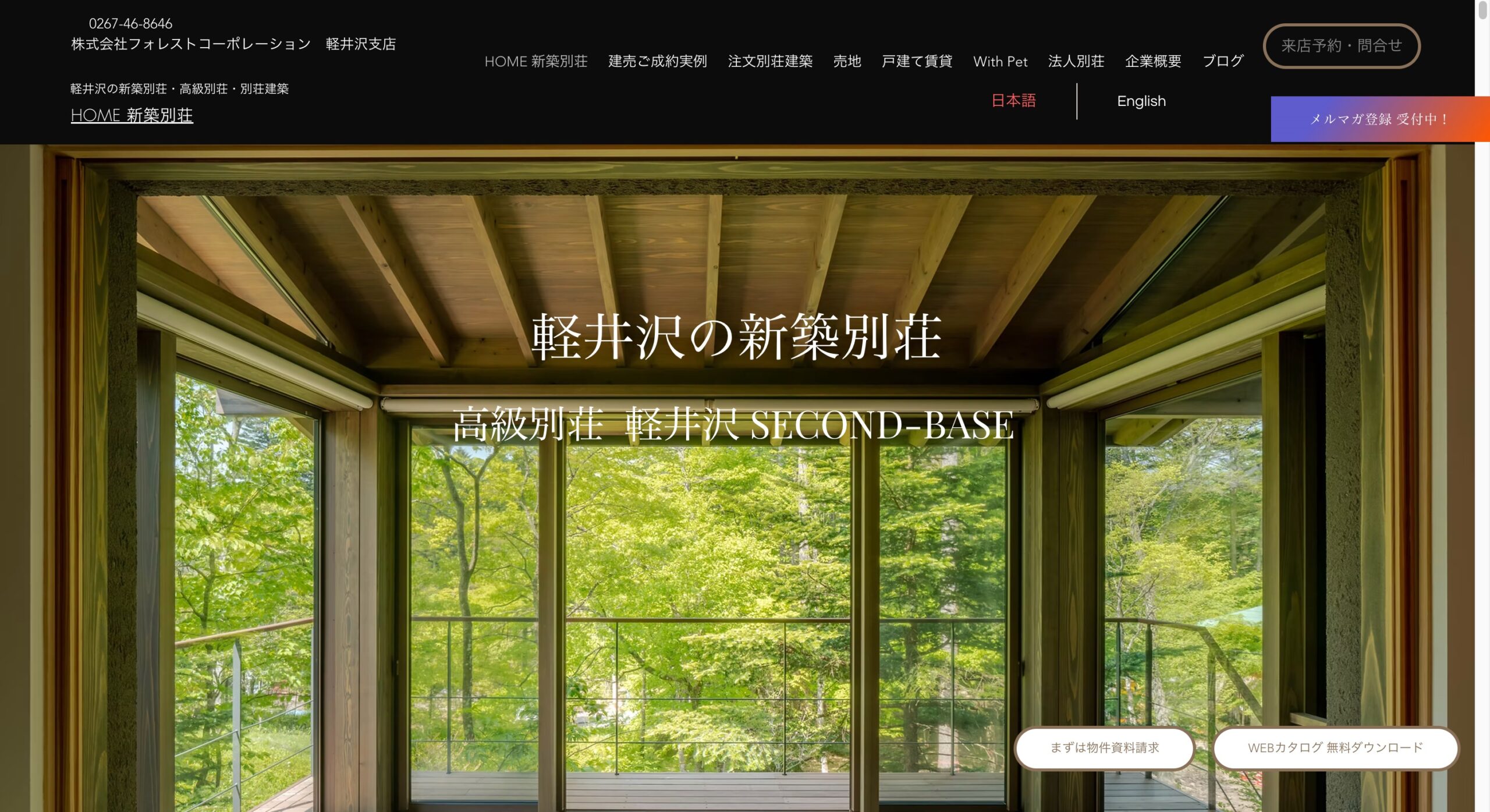フォレストコーポレーション（軽井沢別荘建築） 公式サイトのスクリーンショット