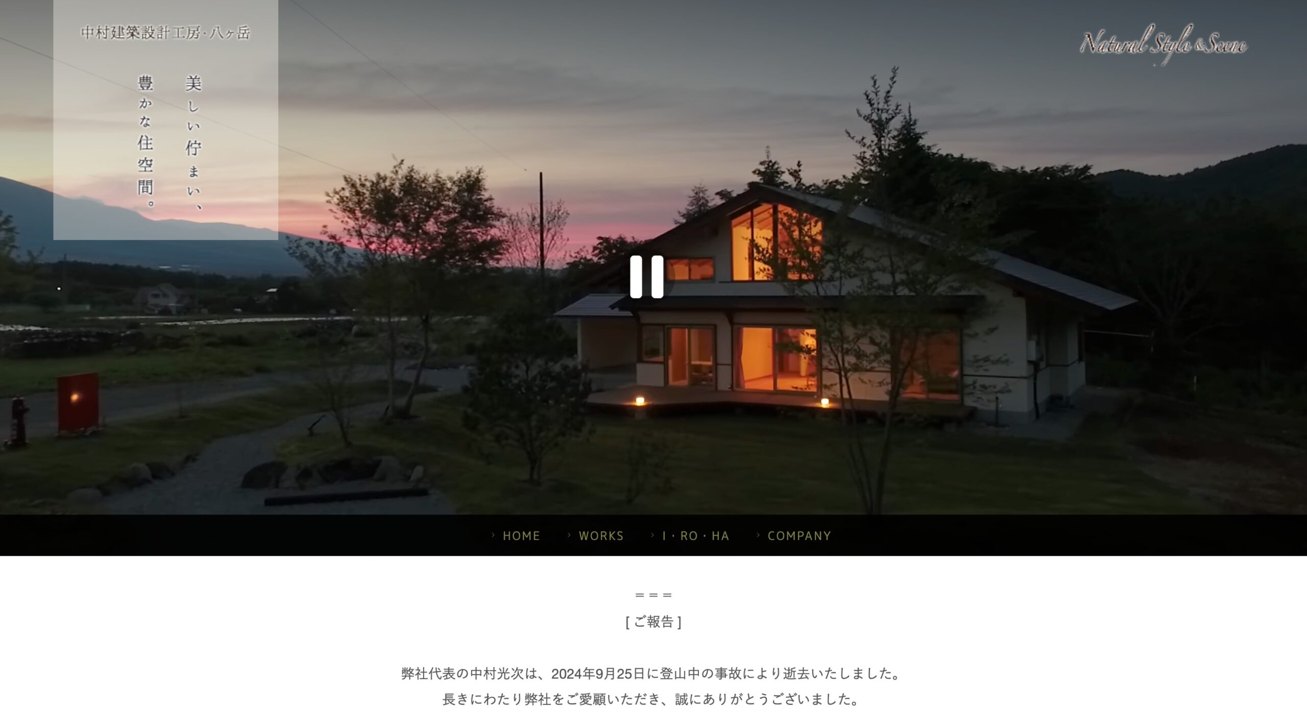 中村建築設計工房・八ヶ岳 公式サイトのスクリーンショット