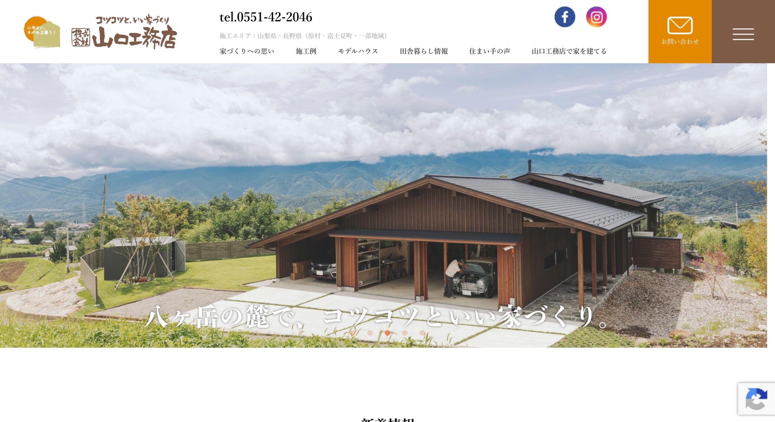 山口工務店 公式サイトのスクリーンショット
