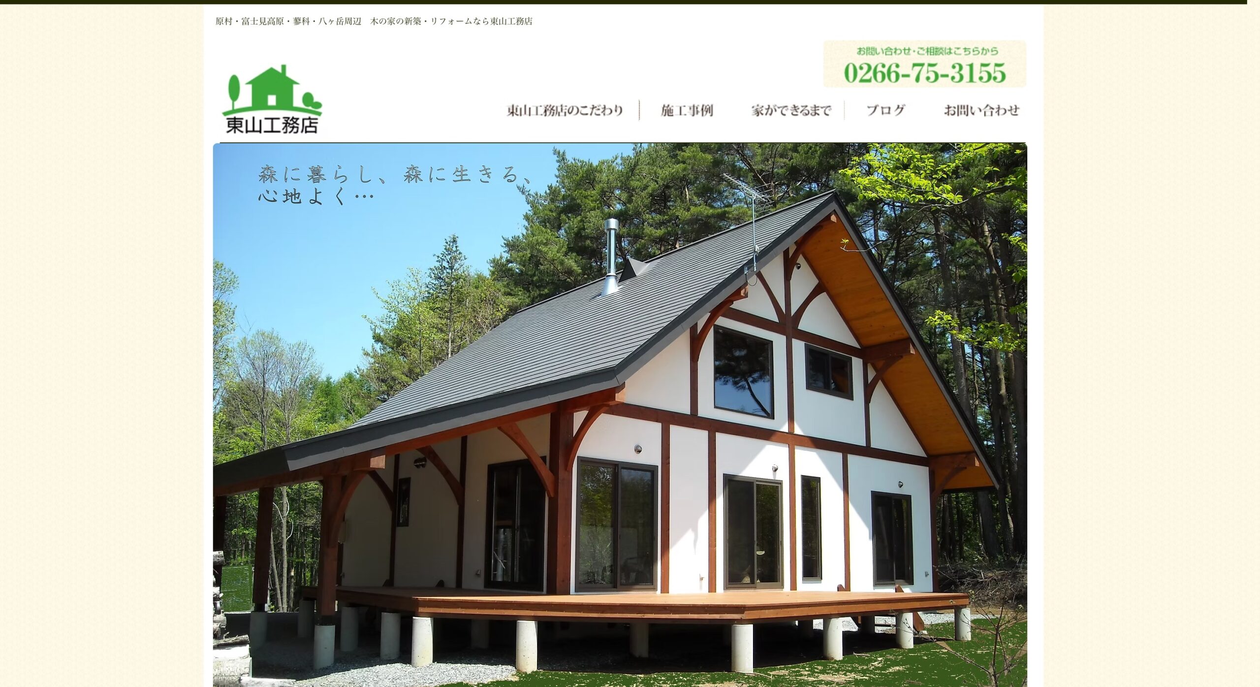 東山工務店 公式サイトのスクリーンショット