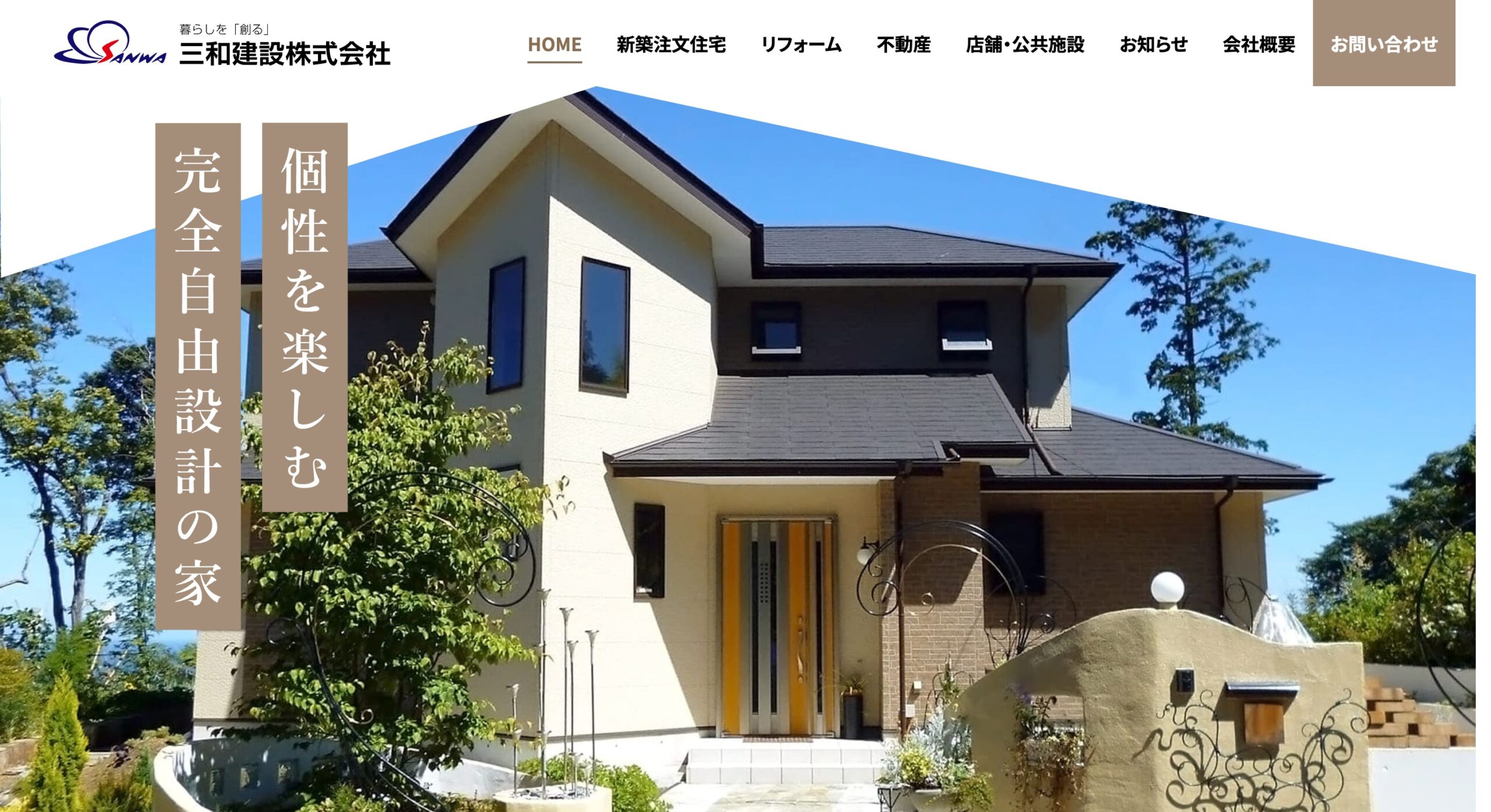 三和建設株式会社 公式サイトのスクリーンショット